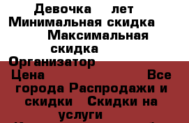 Девочка 11 лет  › Минимальная скидка ­ 10 › Максимальная скидка ­ 40 › Организатор ­ People shop › Цена ­ 100 000 000 000 - Все города Распродажи и скидки » Скидки на услуги   . Калининградская обл.,Пионерский г.